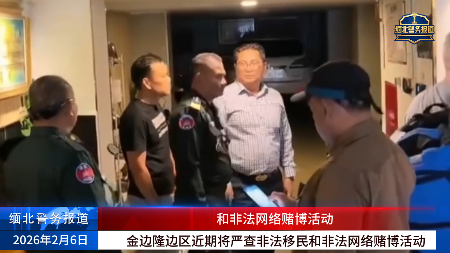 柬埔寨金边隆边区近期将严查非法移民和非法网络赌博活动-缅北警务报道