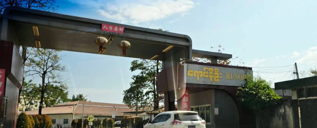 掸邦大其力市联合执法组突击检查度假村 未发现电信诈骗涉案人员与设备