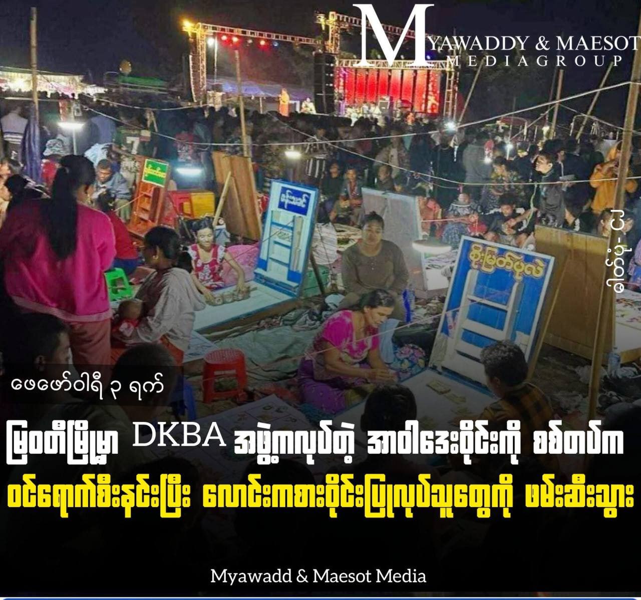 缅甸军方突袭妙瓦底一非法赌场 拘捕 10 人含赌场老板及发牌人员-缅北警务报道