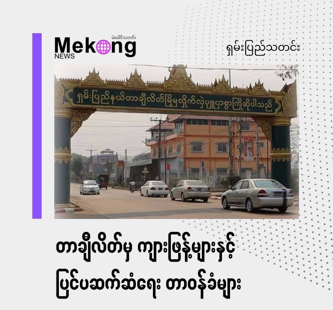 湄公河新闻机构曝光缅北大其力电诈团伙 涉 3 家诈骗公司-缅北警务报道