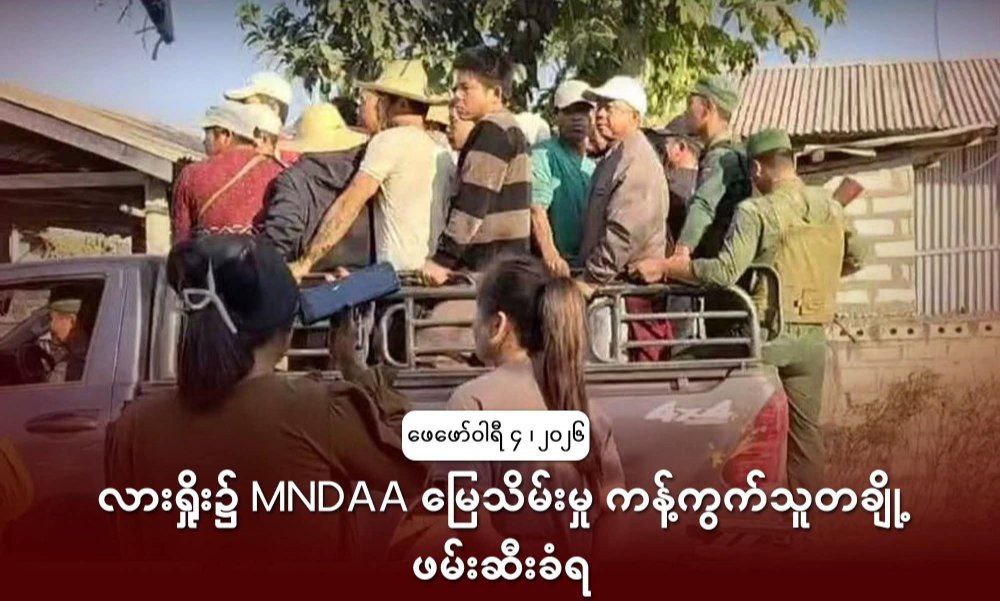 缅北腊戍村民抗议农田强征遭抓捕 9 人仍被拘留-缅北警务报道