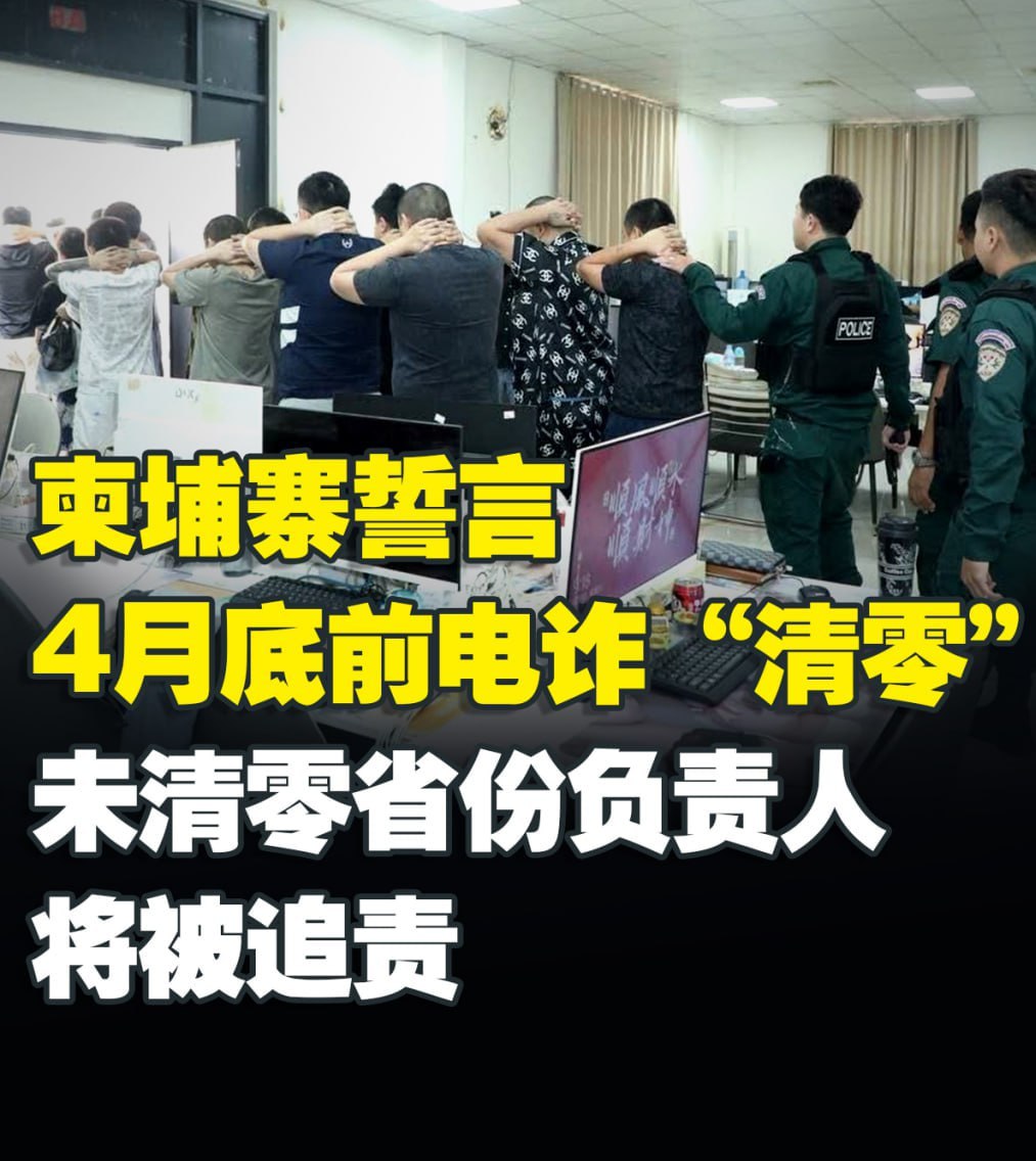 柬埔寨在首都和8个省份清除了190个网络诈骗场所，同时有超过11万名外国人离开了柬埔寨-缅北警务报道