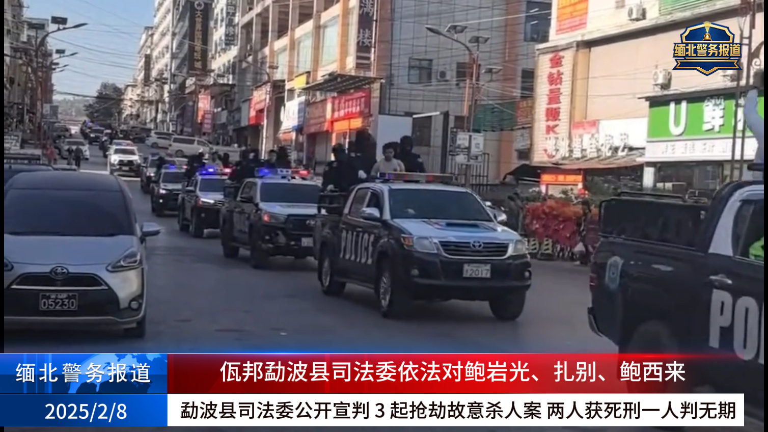 勐波县司法委2026年2月6日依法对鲍岩光、扎别、鲍西来抢劫、故意杀人一案进行公开宣判-缅北警务报道