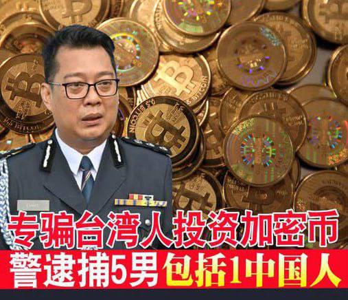 马来西亚破获加密货币骗局,专骗台湾人-缅北警务报道