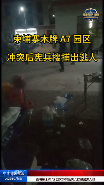 爆料：柬埔寨木牌 A7 园区冲突后宪兵搜捕出逃人员 爆料称多名被困者系被骗或被绑架入园-缅北警务报道