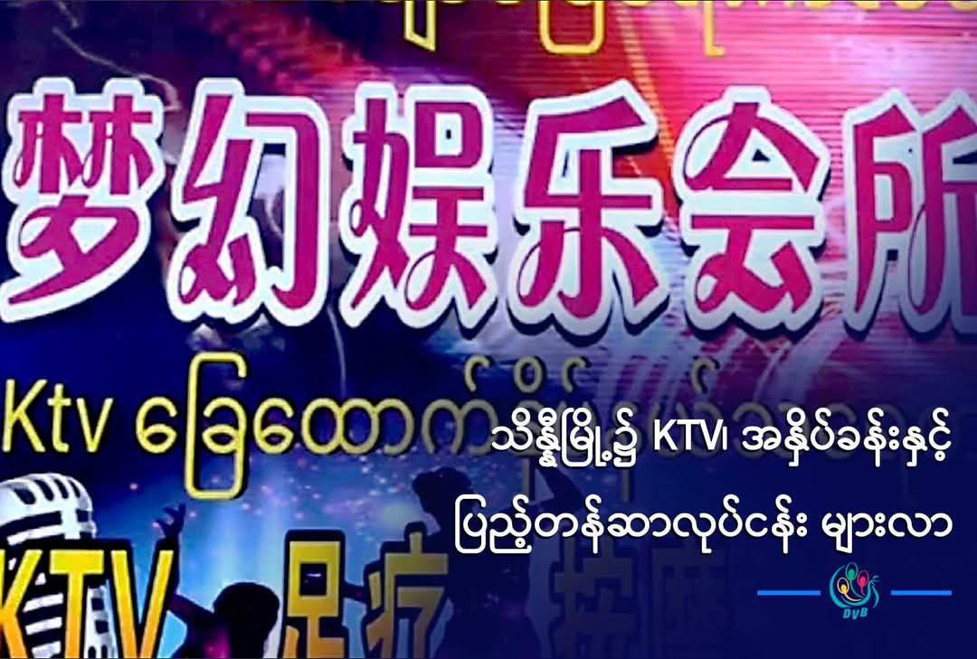 缅北木邦涉黄场所激增引关注-缅北警务报道