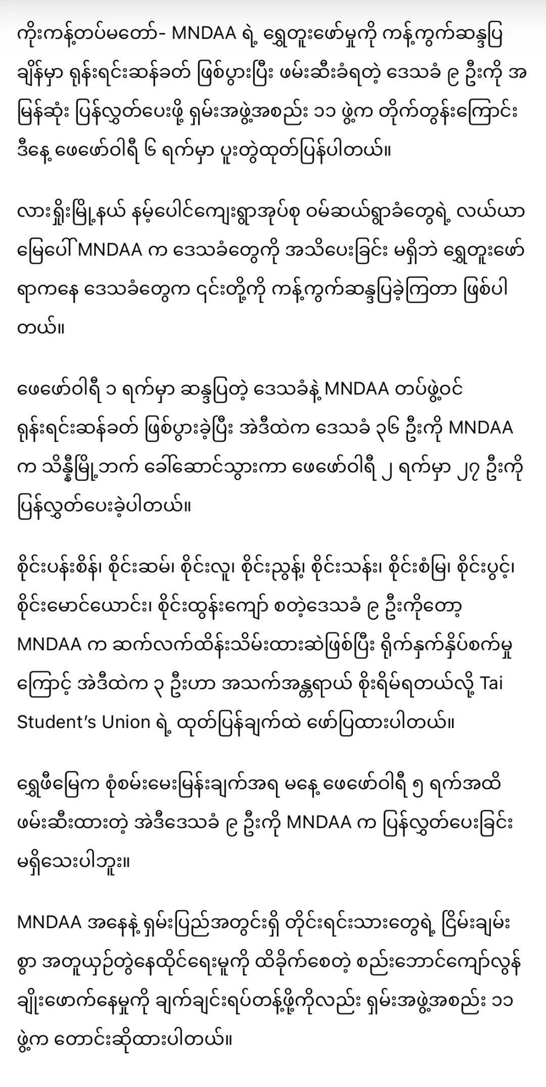 掸邦11个组织发文，要求MNDAA无条件释放非法扣押的腊戌掸族居民！
