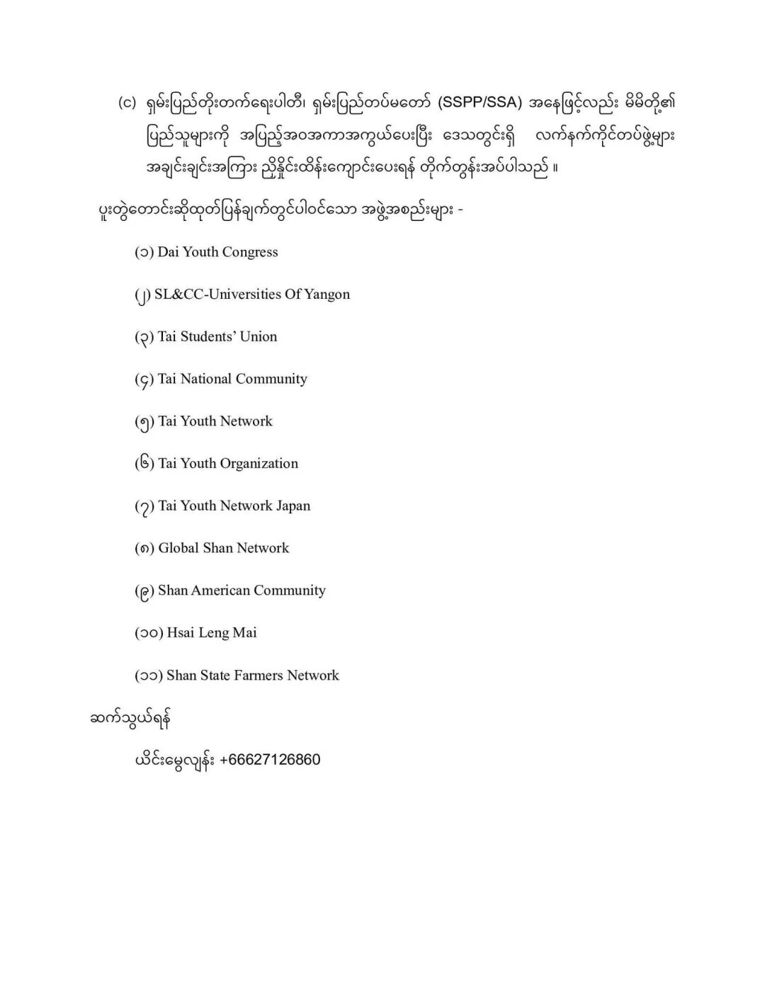 掸邦11个组织发文，要求MNDAA无条件释放非法扣押的腊戌掸族居民！