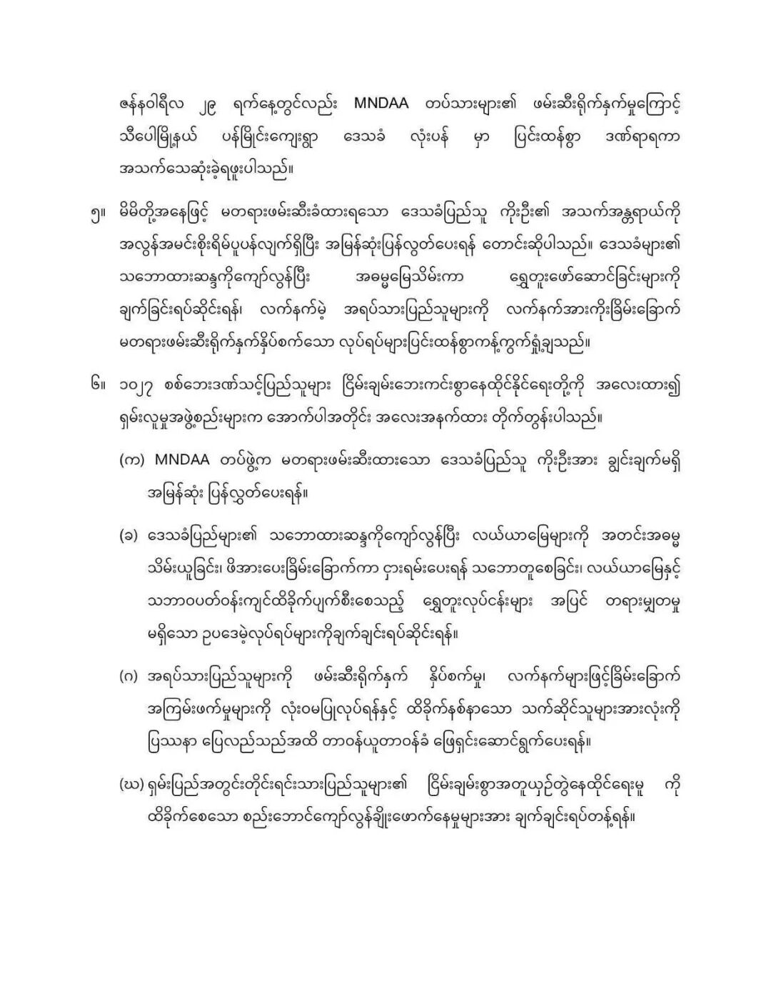 掸邦11个组织发文，要求MNDAA无条件释放非法扣押的腊戌掸族居民！