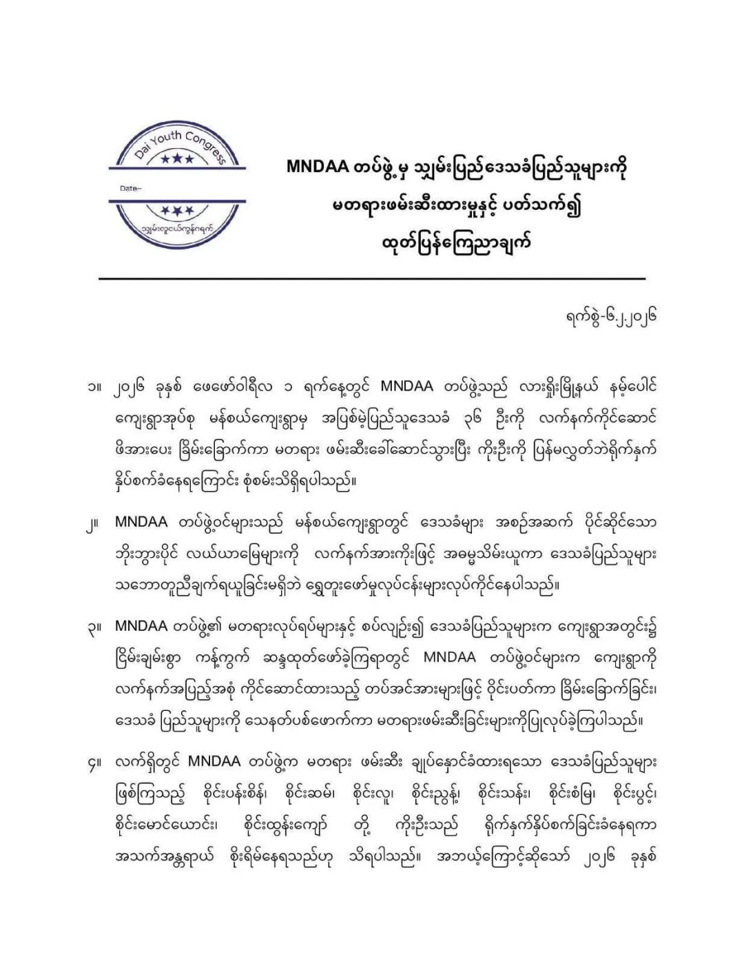 掸邦11个组织发文，要求MNDAA无条件释放非法扣押的腊戌掸族居民！-缅北警务报道