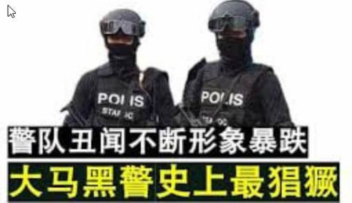 马来西亚黑警勒索中国游客案 7名黑警深夜闯吉隆坡豪宅劫掠中国游客,加密货币转账20万后全部落网-缅北警务报道