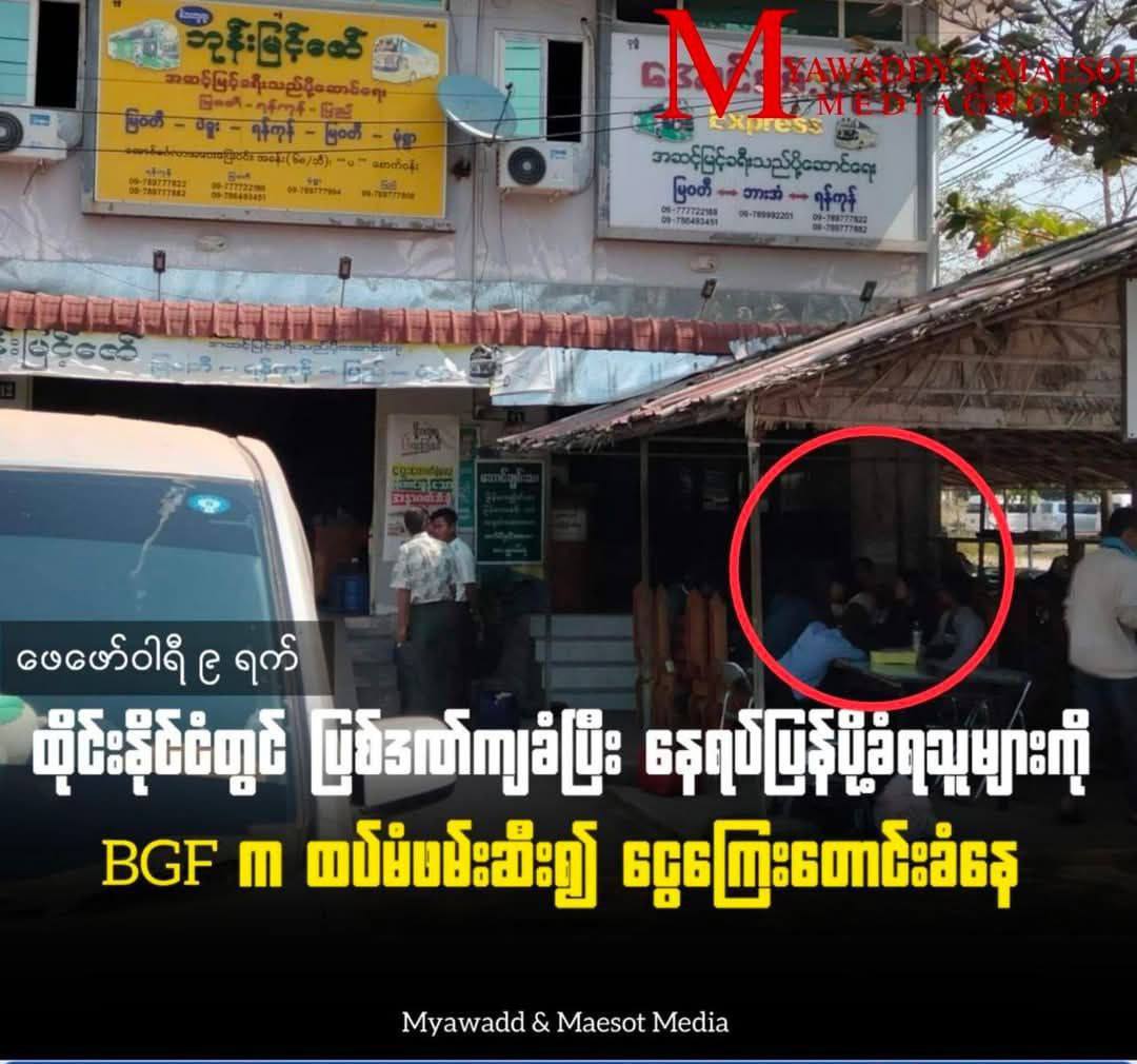 泰缅边境：BGF被指在边境向遣返缅甸公民索要赎金-缅北警务报道