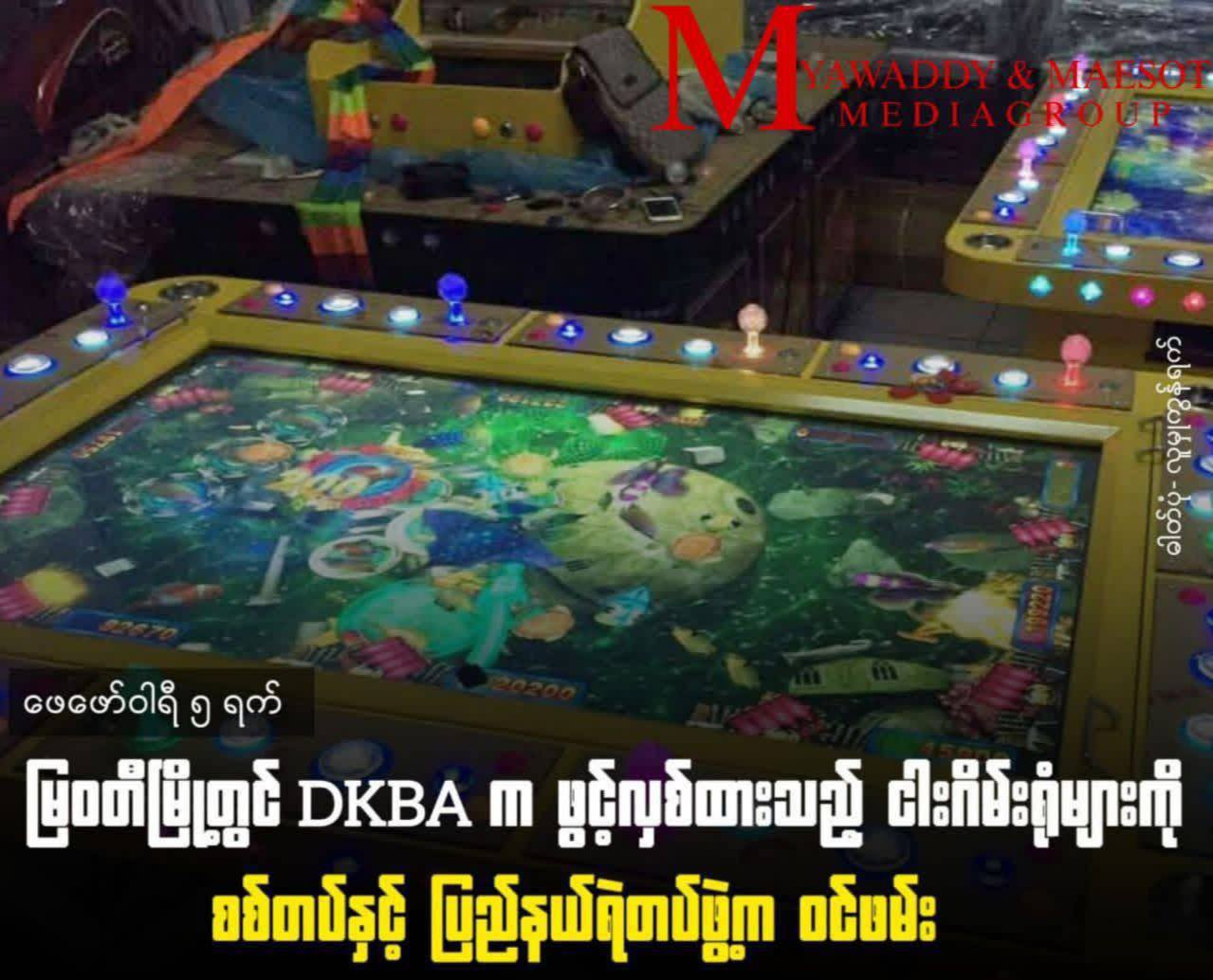 妙瓦底市 DKBA 开设的捕鱼机赌博厅遭军方与邦警察突击查封-缅北警务报道