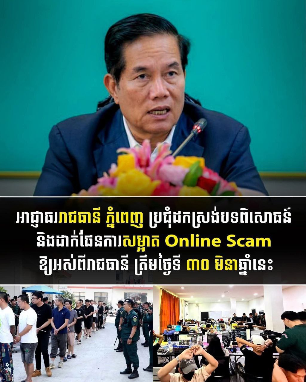 金边展开彻底清除电诈工作计划-缅北警务报道