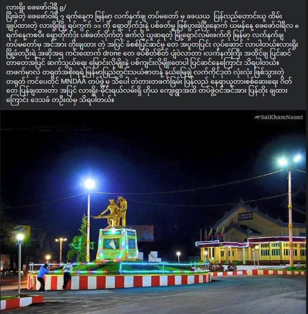 在缅军于2月7日重新控制腊戍市第11街区（11号、南坝起）后，该区域很快遭到多管火箭弹袭击，局势再度紧张-缅北警务报道