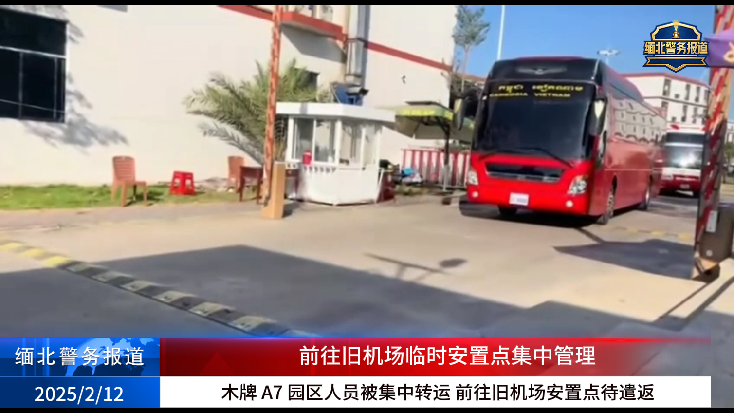 木牌 A7 园区人员被集中转运 前往旧机场安置点待遣返-缅北警务报道