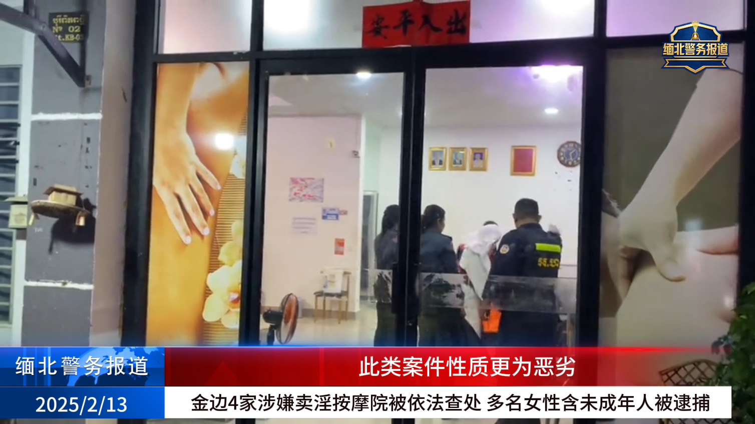 金边4家涉嫌卖淫按摩院被依法查处 多名女性含未成年人被逮捕-缅北警务报道