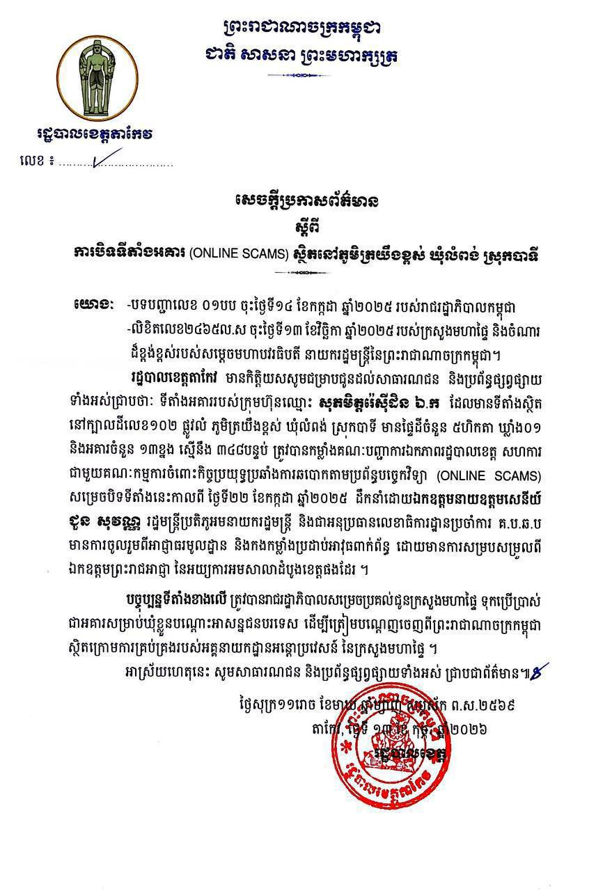 柬埔寨茶胶省一大型电诈窝点被“收编”：348个房间改造成临时羁押中心