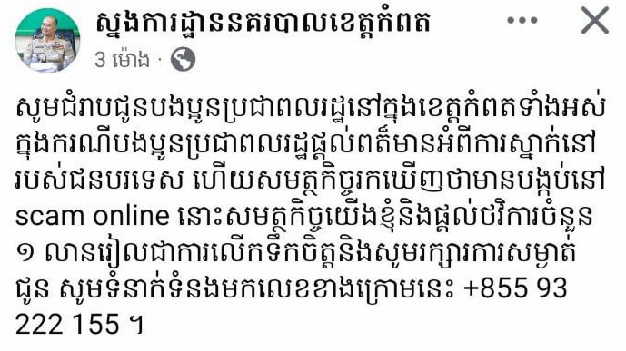 贡布省专员将奖励100万瑞尔，以鼓励举报贡布省境内非法外国人和网络赌博诈骗行为的人。-缅北警务报道