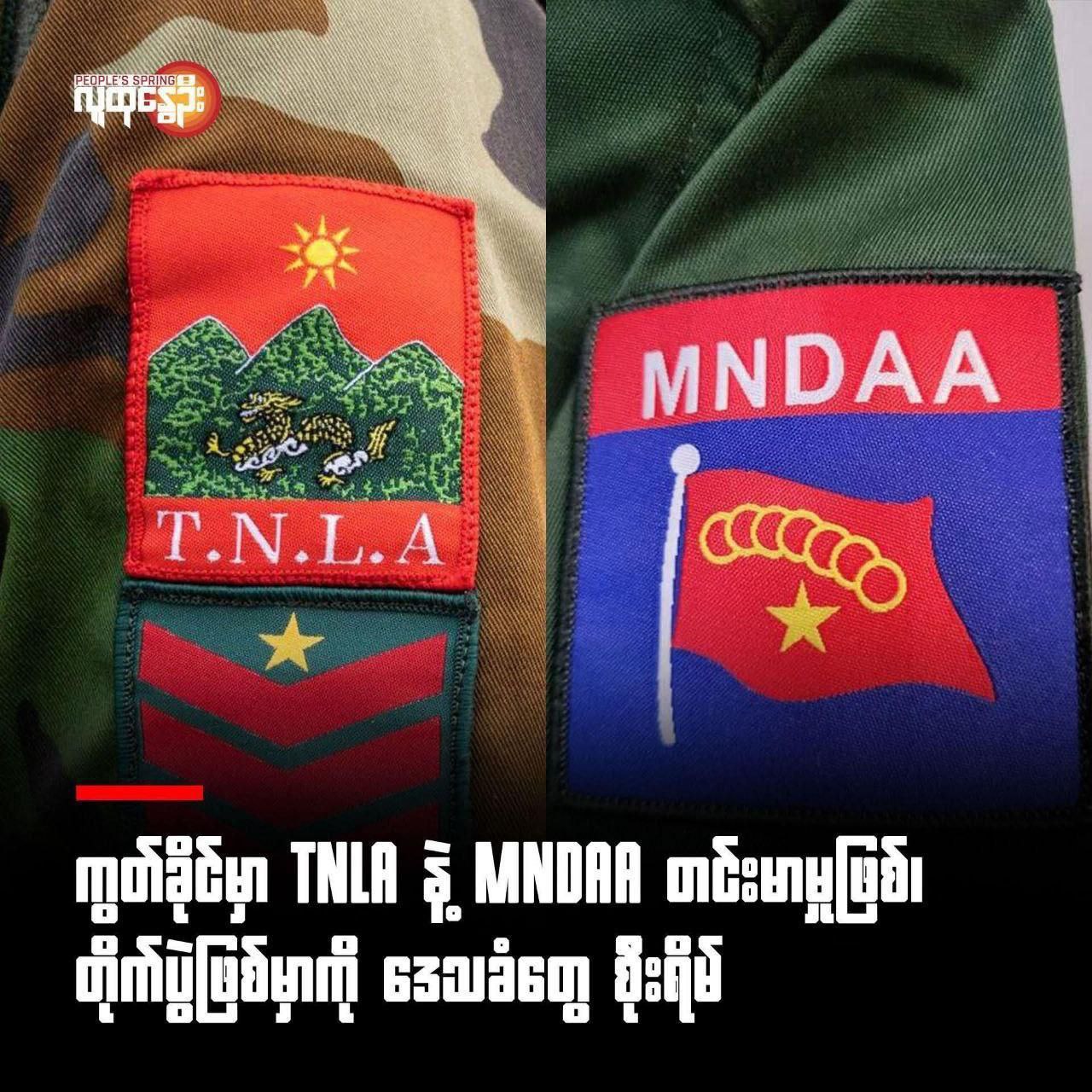 今天凌晨掸邦贵慨德昂族和同盟军发生冲突  -缅北警务报道