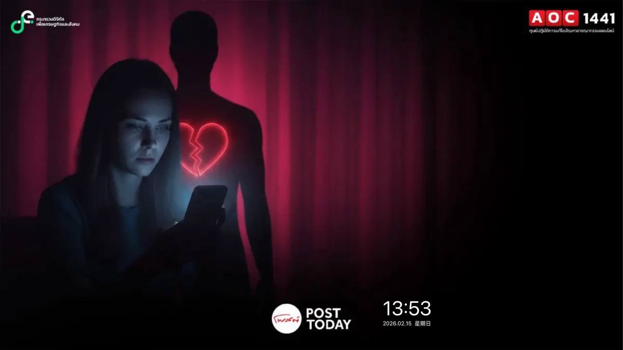 泰国情人节发布反诈警示 全年“爱情诈骗”损失超8.6亿泰铢-缅北警务报道