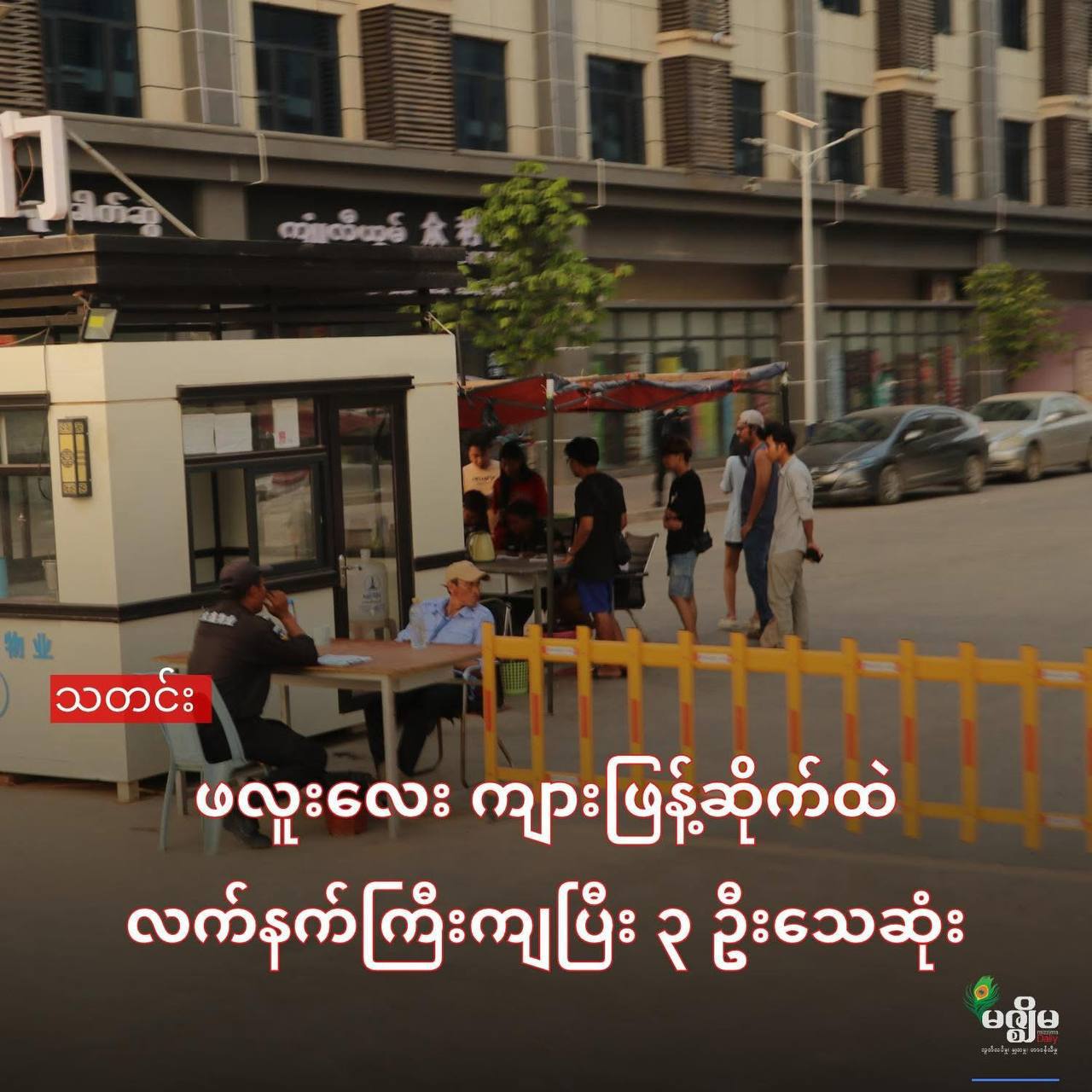 泰缅边境:缅泰边境战火殃及诈骗人员 三名员工丧生-缅北警务报道