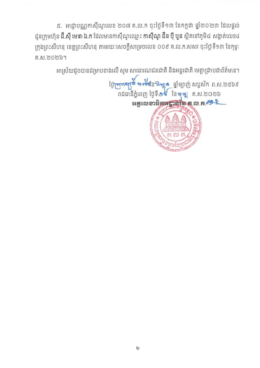 柬埔寨商业博彩管理委员会暂停并吊销共5家赌场牌照