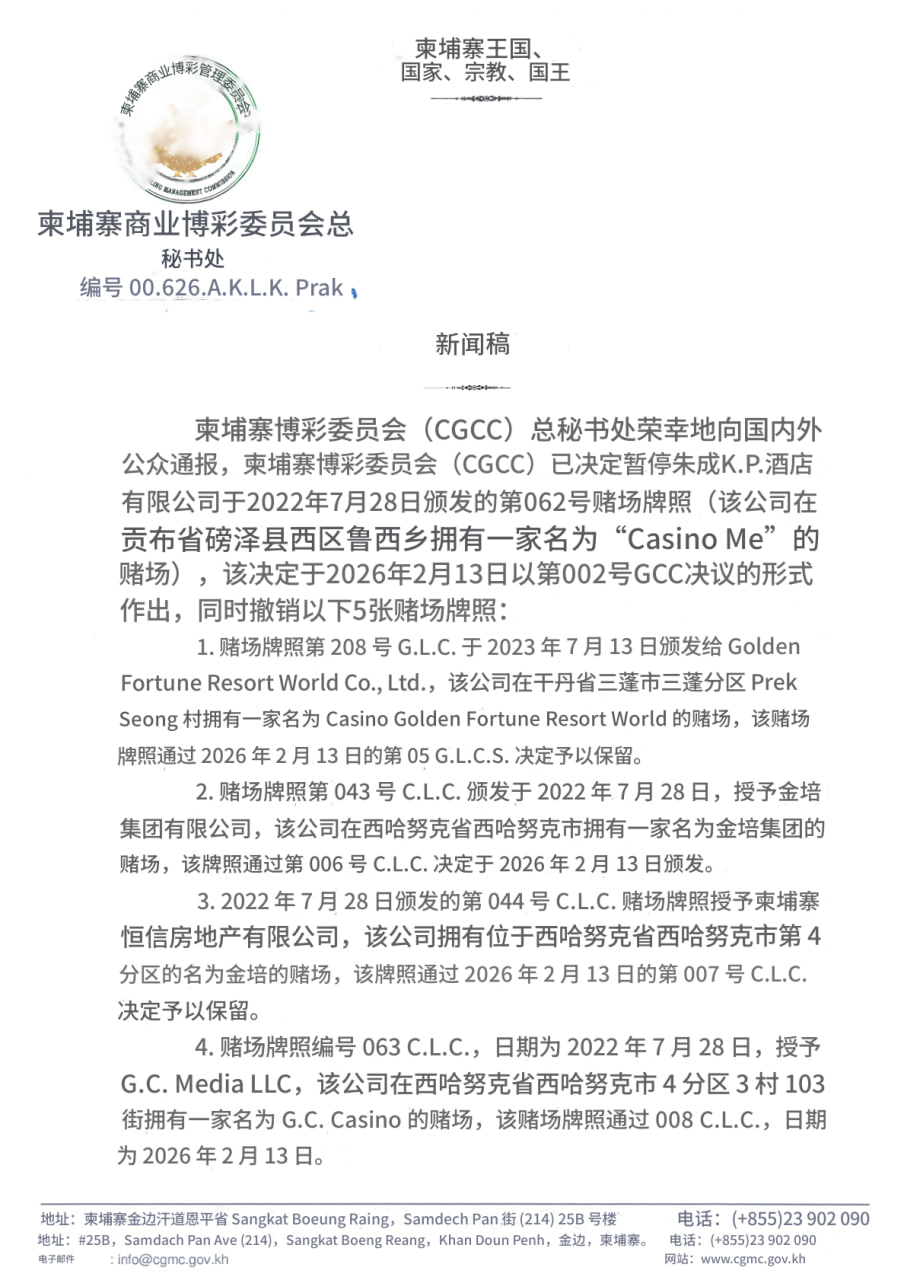 柬埔寨商业博彩管理委员会暂停并吊销共5家赌场牌照-缅北警务报道