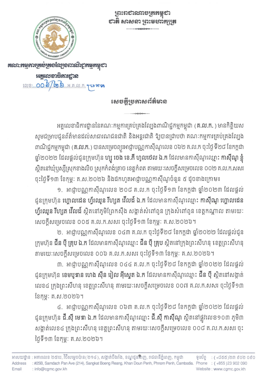 柬埔寨商业博彩管理委员会暂停并吊销共5家赌场牌照