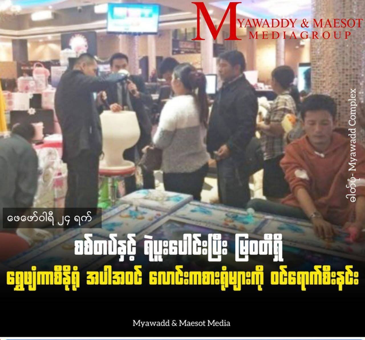 军方与警方联合行动 突袭妙瓦底多处赌场-缅北警务报道