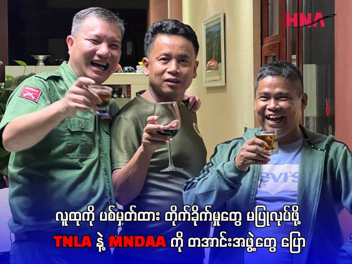 缅甸德昂民间组织呼吁德昂军与同盟军停止针对平民-缅北警务报道