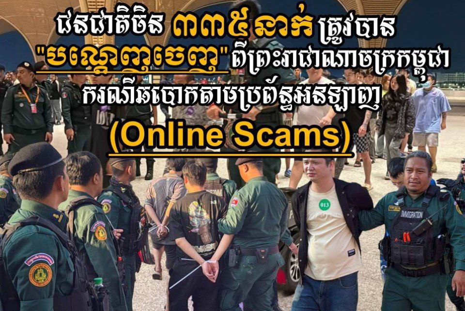 昨天，335名中国公民因网络诈骗被柬埔寨遣返-缅北警务报道